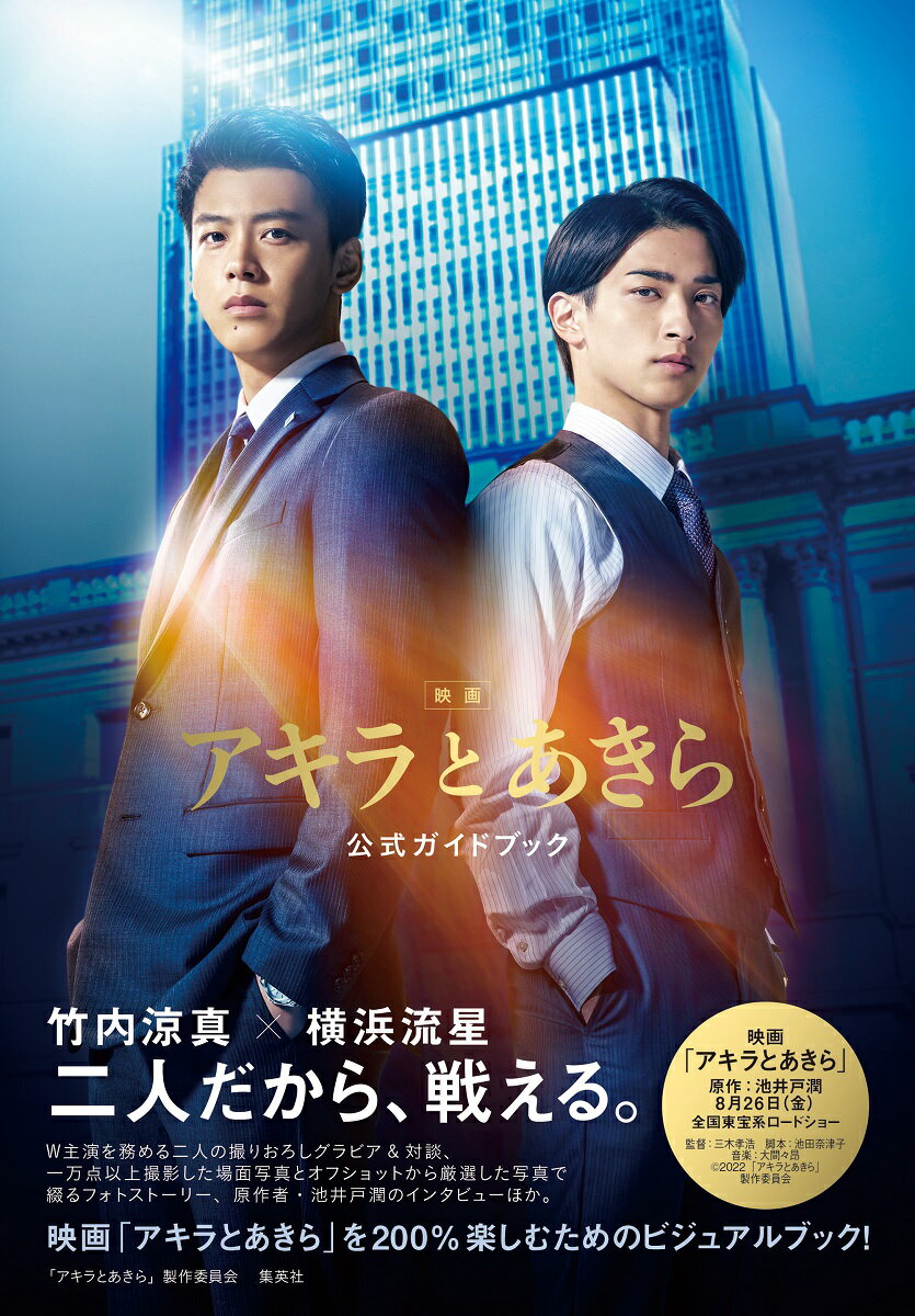 【中古】映画「アキラとあきら」公式ガイドブック/集英社/「アキラとあきら」製作委員会（単行本）