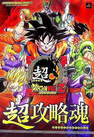 【中古】超DRAGON　BALL　Z超攻略魂 バンダイナムコゲ-ムス公式攻略本/集英社/Vジャンプ編 ...