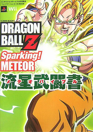 【中古】DRAGON　BALL　Z　Sparking！　METEOR流星武闘書（メテオバ バンダイナムコゲ-ムス公式攻略本/集英社/Vジャンプ編集部（単行本）