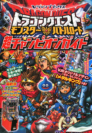 楽天市場】ドラゴンクエスト モンスターバトルロード 攻略の通販