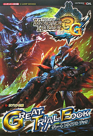 【中古】モンスタ-ハンタ-3Gグレ-トトライアルブック 