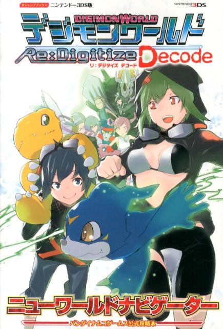 【中古】デジモンワ-ルドリ：デジタイズデコ-ドニュ-ワ-ルドナビゲ-タ- バンダイナムコゲ-ムス公式攻略本/集英社/Vジャンプ編集部（単行本）