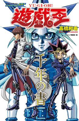 【中古】遊☆戯☆王キャラクタ-ズガイドブック・千年の書/集英社/高橋和希（単行本）