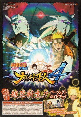【中古】NARUTO疾風伝ナルティメットスト-ム4超忍新生！！パ-フェクトガイドブック バイダイナムコエンタ-テインメント公式攻略本/集英社/Vジャンプ編集部（単行本）