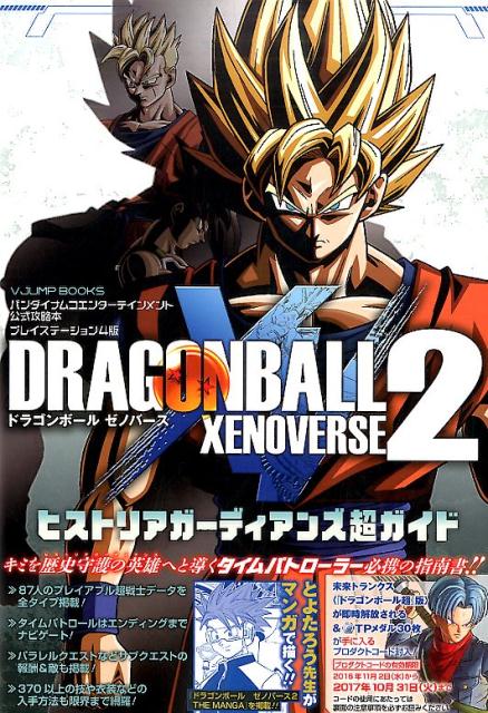 【中古】DRAGONBALL　XENOVERSE2ヒストリアガ-ディアンズ超ガイド バンダイナムコエンタ-テインメント公式攻略本/集英社/Vジャンプ編集部（単行本）
