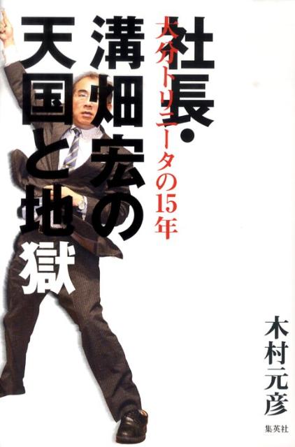 【中古】社長・溝畑宏の天国と地獄 大分トリニ-タの15年/集英社/木村元彦（単行本）
