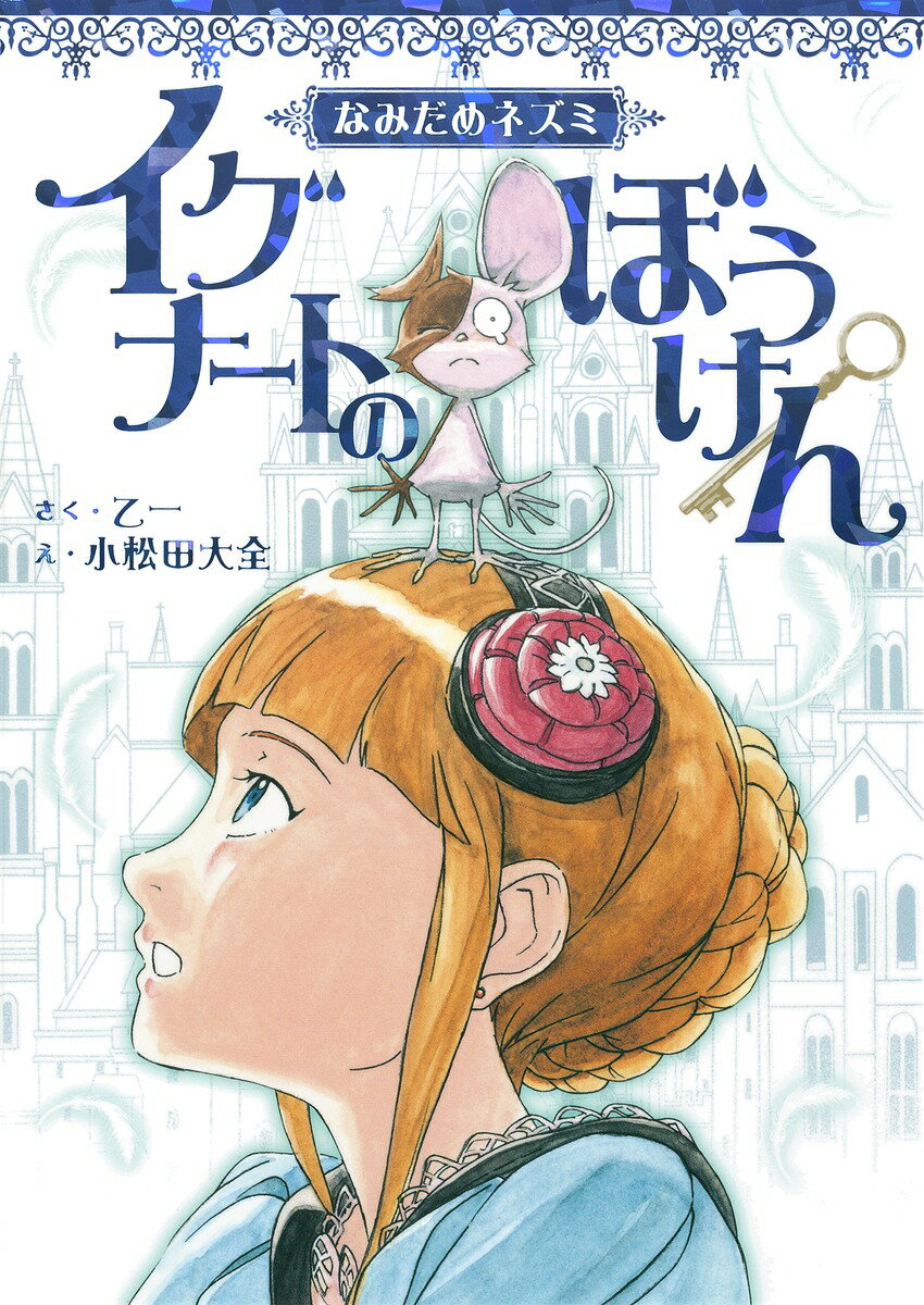 【中古】イグナ-トのぼうけん なみだめネズミ/集英社/乙一（単行本）