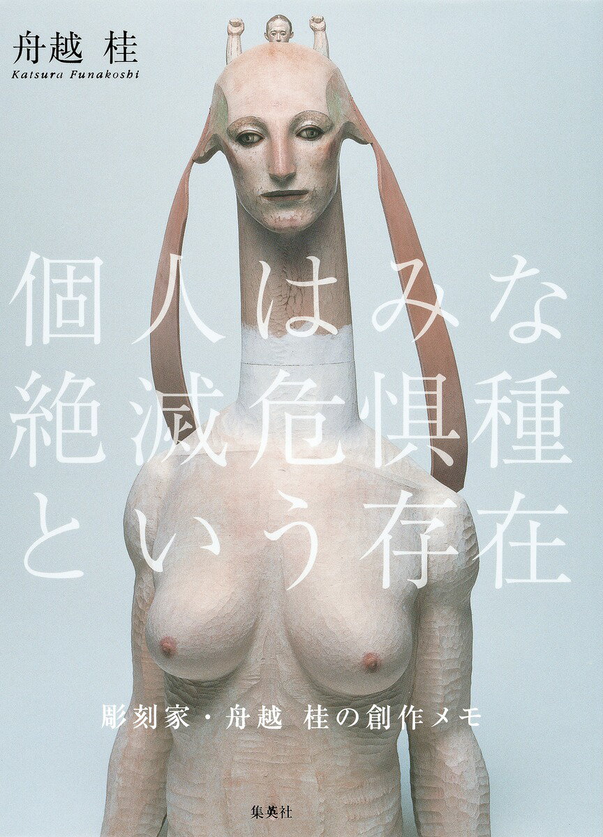 【中古】個人はみな絶滅危惧種という存在 彫刻家 舟越桂の創作メモ/集英社/舟越桂（単行本）
