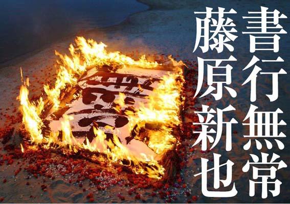 【中古】書行無常/集英社/藤原新也（単行本（ソフトカバー））