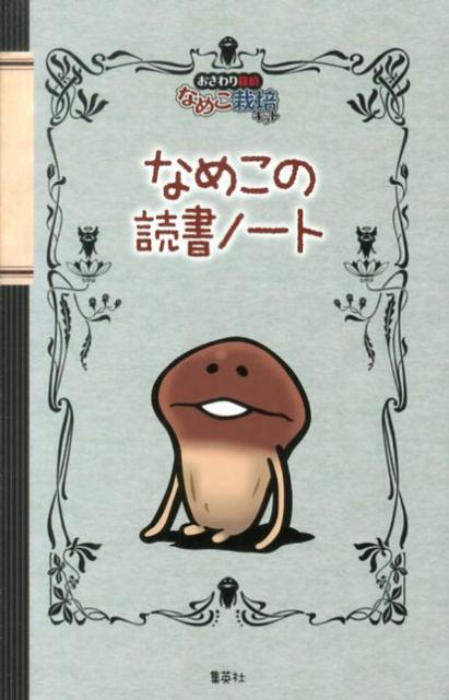 【中古】なめこの読書ノ-ト おさわり探偵なめこ栽培キット/集英社（単行本）