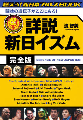 【中古】詳説新日イズム完全版 闘魂の遺伝子がここにある！/集英社/流智美（単行本（ソフトカバー））