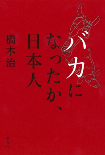 【中古】バカになったか、日本人/集英社/橋本治（単行本（ソフトカバー））