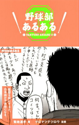 【中古】野球部あるある 3/集英社/菊地選手（単行本（ソフトカバー））