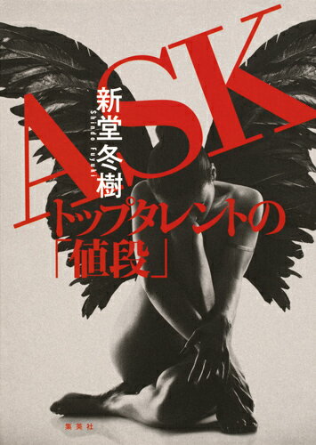 【中古】ASKトップタレントの「値段」/集英社/新堂冬樹（単行本）