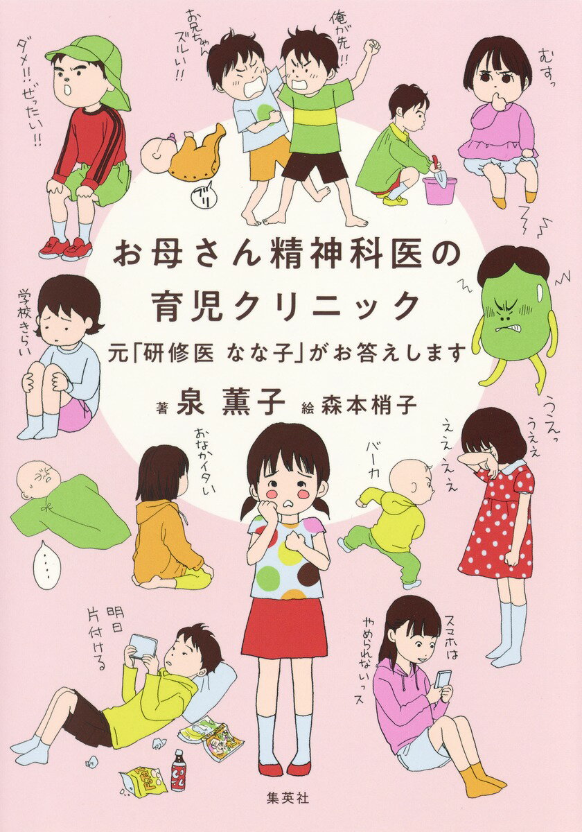 【中古】お母さん精神科医の育児クリニック 元「研修医なな子」がお答えします/集英社/泉薫子（単行本）
