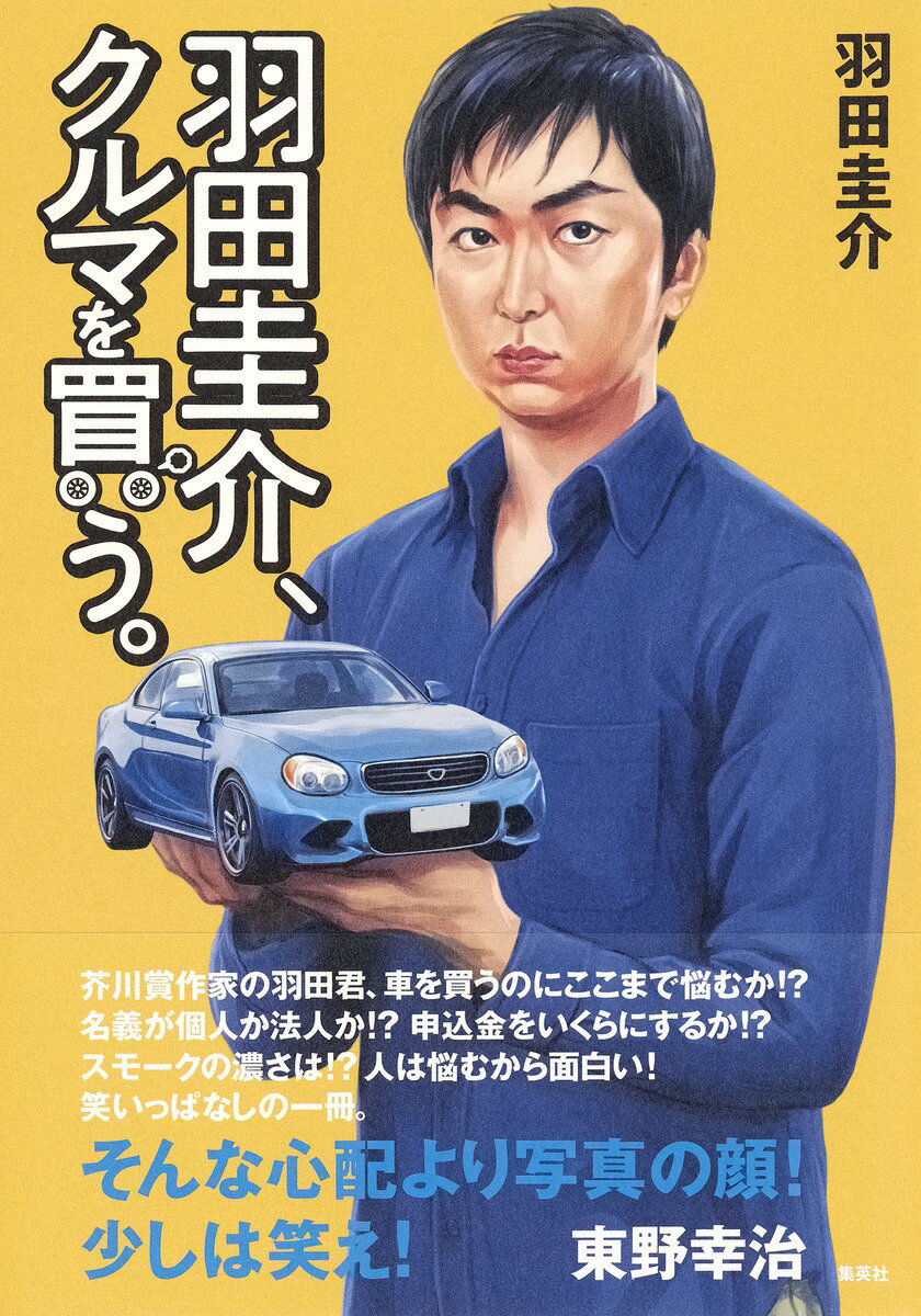 【中古】羽田圭介、クルマを買う/集英社/羽田圭介（単行本）
