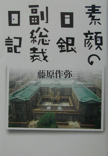 【中古】素顔の日銀副総裁日記/集英社/藤原作弥（単行本）