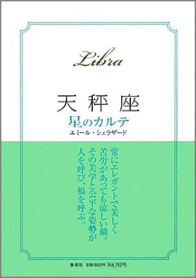 【中古】天秤座星のカルテ/集英社/エミ-ル・シェラザ-ド（文庫）