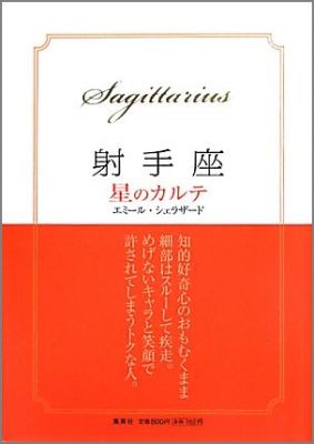 【中古】射手座星のカルテ/集英社/エミ-ル・シェラザ-ド（文庫）