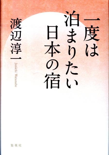 ◆◆◆おおむね良好な状態です。中古商品のため使用感等ある場合がございますが、品質には十分注意して発送いたします。 【毎日発送】 商品状態 著者名 渡辺淳一 出版社名 集英社 発売日 2011年02月28日 ISBN 9784087814729