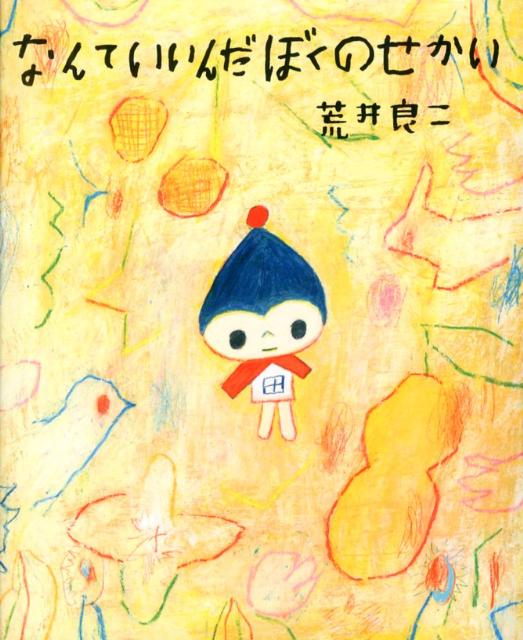 【中古】なんていいんだぼくのせかい/集英社/荒井良二（単行本）