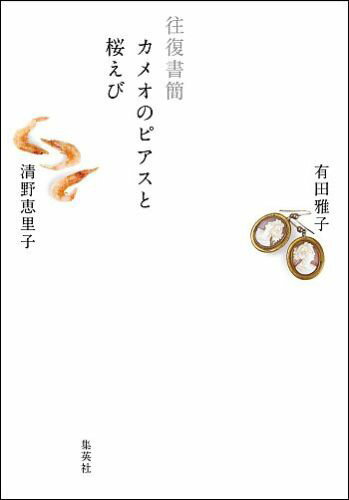 【中古】往復書簡カメオのピアスと桜えび/集英社/有田雅子（単行本（ソフトカバー））