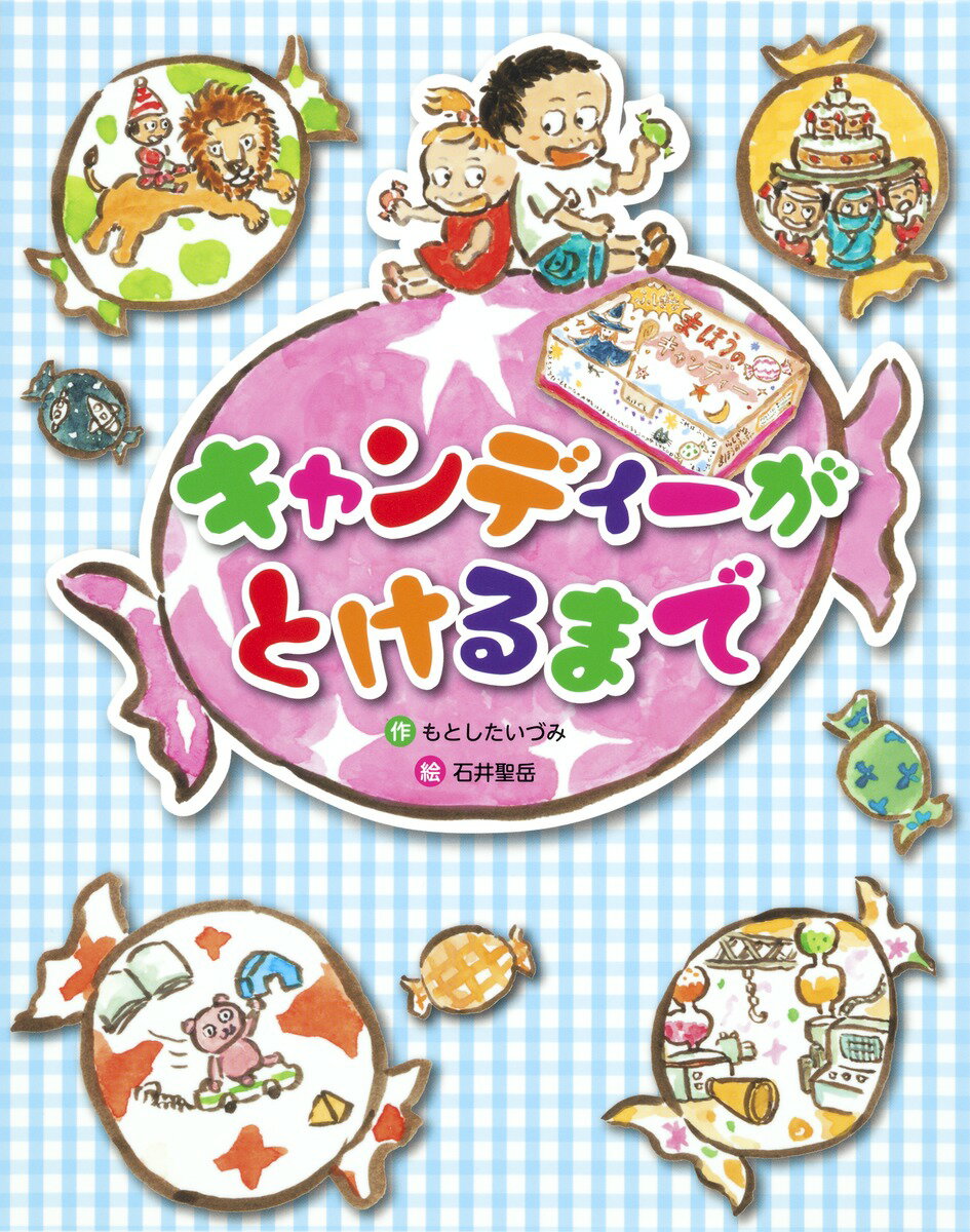 【中古】キャンディ-がとけるまで/集英社/もとしたいづみ（単行本）