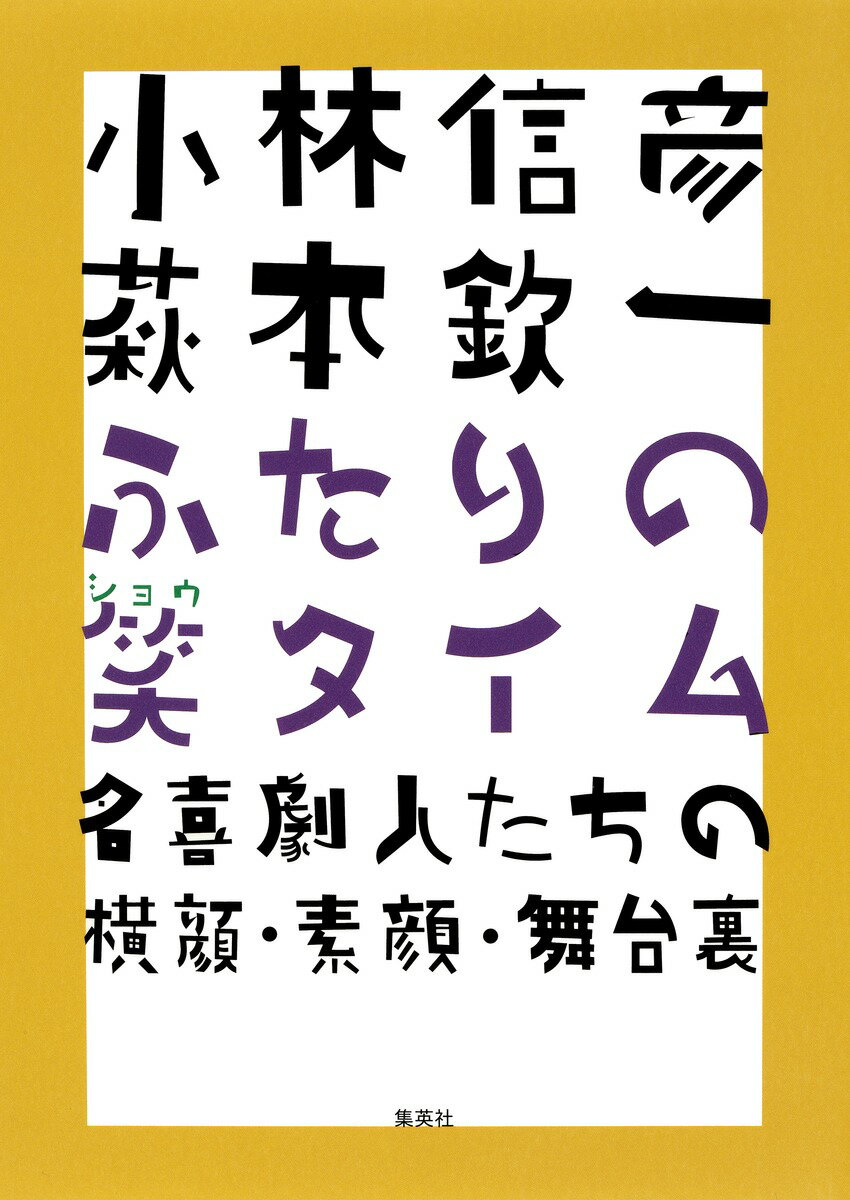 【中古】小林信彦萩本欽一ふたりの笑タイム 名喜劇人たちの横顔・素顔・舞台裏/集英社/小林信彦（単行本）