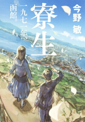【中古】寮生 一九七一年、函館。/集英社/今野敏（単行本（ソフトカバー））