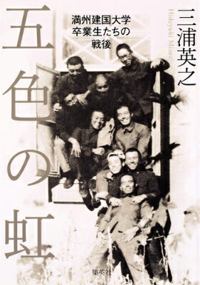 【中古】五色の虹 満州建国大学卒業生たちの戦後/集英社/三浦英之（単行本）