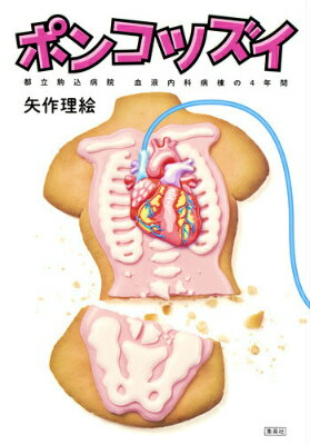 【中古】ポンコツズイ 都立駒込病院血液内科病棟の4年間/集英社/矢作理絵（単行本（ソフトカバー））