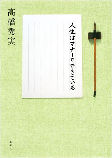 【中古】人生はマナ-でできている/集英社/高橋秀実（単行本（ソフトカバー））