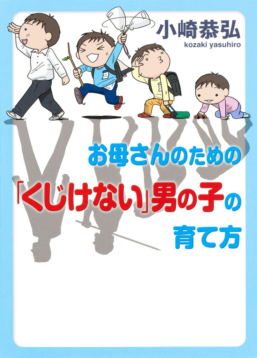 【中古】お母さんのための「くじけない」男の子の育て方/集英社/小崎恭弘（単行本（ソフトカバー））