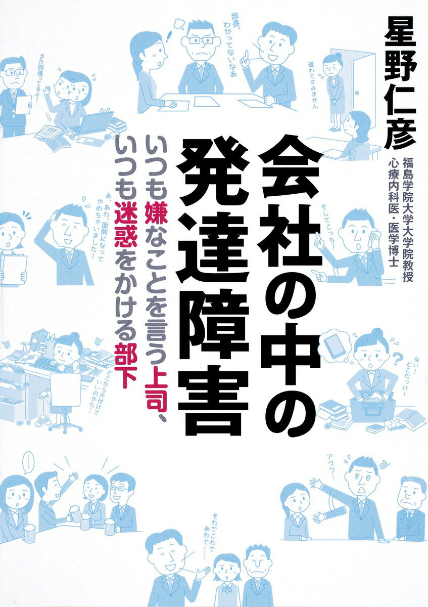【中古】会社の中の発達障害 いつも嫌なことを言う上司、いつも迷惑をかける部下/集英社/星野仁彦（単行本（ソフトカバー））