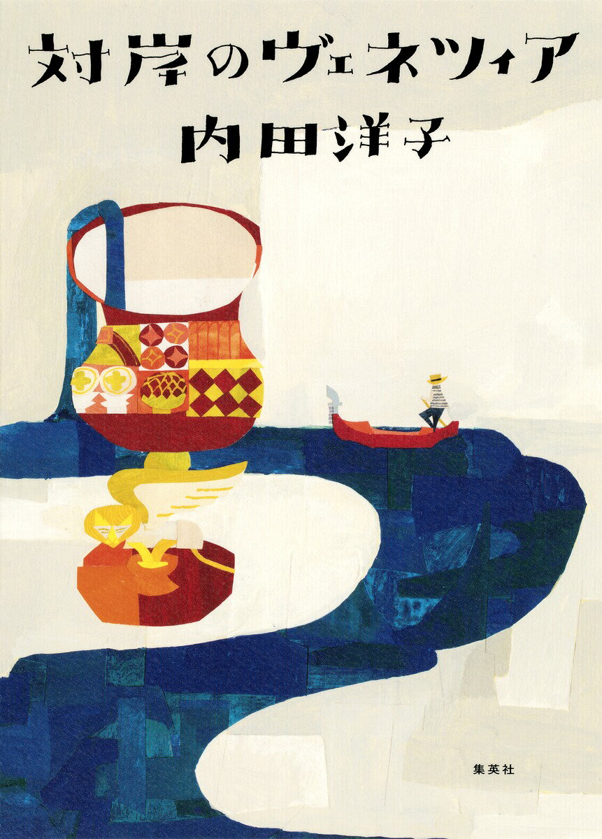 【中古】対岸のヴェネツィア/集英社/内田洋子（単行本（ソフトカバー））