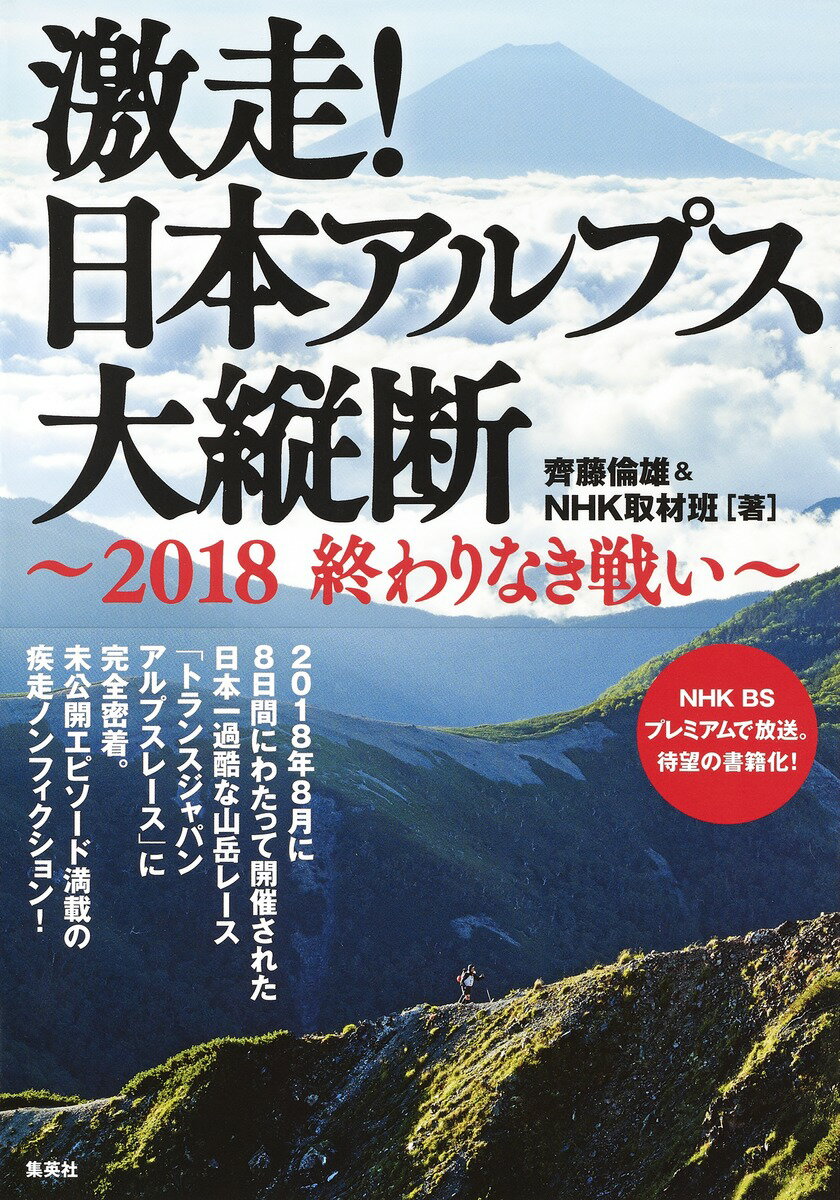 【中古】激走！日本アルプス大縦断 2018終わりなき戦い/集英社/齊藤倫雄（単行本）