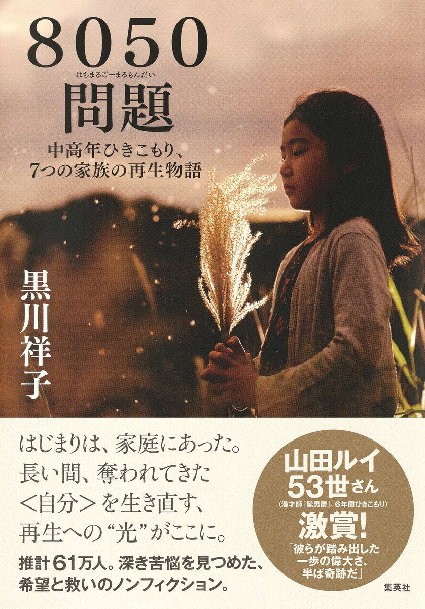 【中古】8050問題 中高年ひきこもり、7つの家族の再生物語/集英社/黒川祥子（単行本）