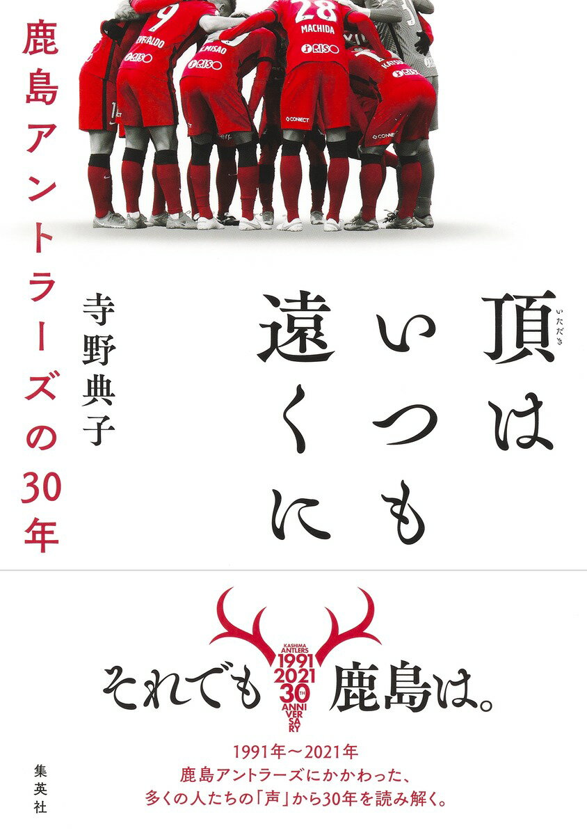 【中古】頂はいつも遠くに 鹿島アントラーズの30年/集英社/寺野典子（単行本）
