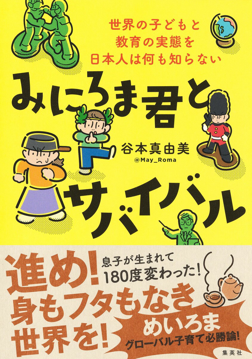 【中古】みにろま君とサバイバル 世界の子どもと教育の実態を日本人は何も知らない/集英社/谷本真由美（単行本）
