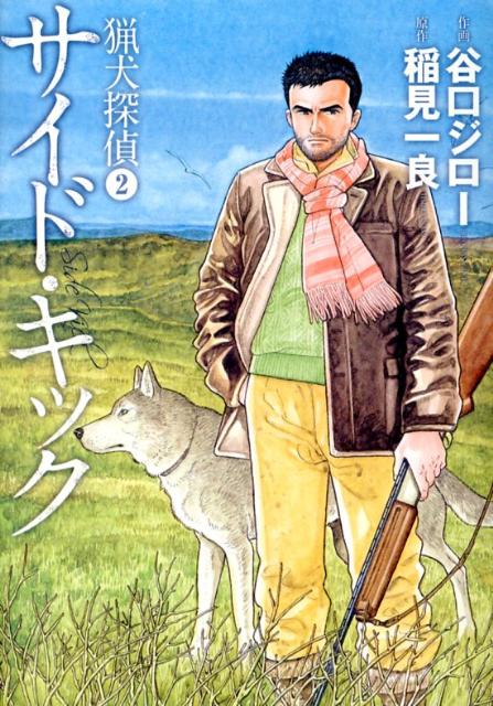【中古】猟犬探偵 2/集英社/谷口ジロ-（コミック）