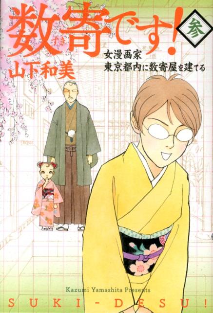 【中古】数寄です！ 女漫画家東京都内に数寄屋を建てる 3/集英社/山下和美（コミック）