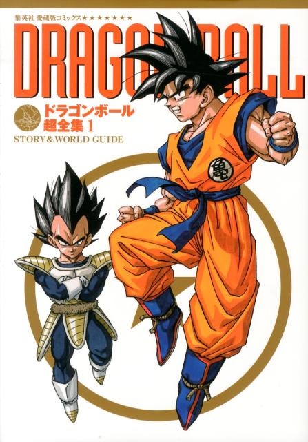 楽天市場】dragon ball 大全集 1 complete illustrationsの通販