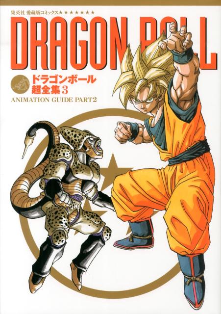 ◆◆◆カバーに汚れ、使用感があります。中古ですので多少の使用感がありますが、品質には十分に注意して販売しております。迅速・丁寧な発送を心がけております。【毎日発送】 商品状態 著者名 鳥山明、Vジャンプ編集部 出版社名 集英社 発売日 2013年04月09日 ISBN 9784087824988