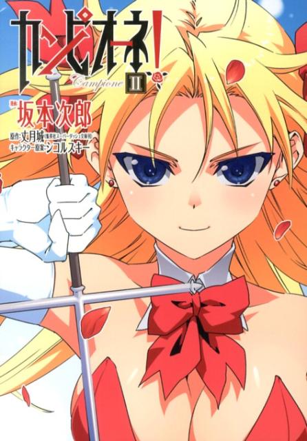 【中古】カンピオ-ネ！ 2/集英社/坂本次郎（コミック）