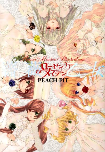 【中古】薔薇乙女 ロ-ゼンメイデン画集/集英社/PEACH-PIT（コミック）