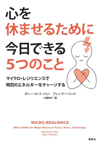 Self Development - 【中古】心を休ませるために今日できる5つのこと マイクロ・レジリエンスで明日のエネルギーをチャージ/集英社/ボニー・セント・ジョン（単行本（ソフトカバー））