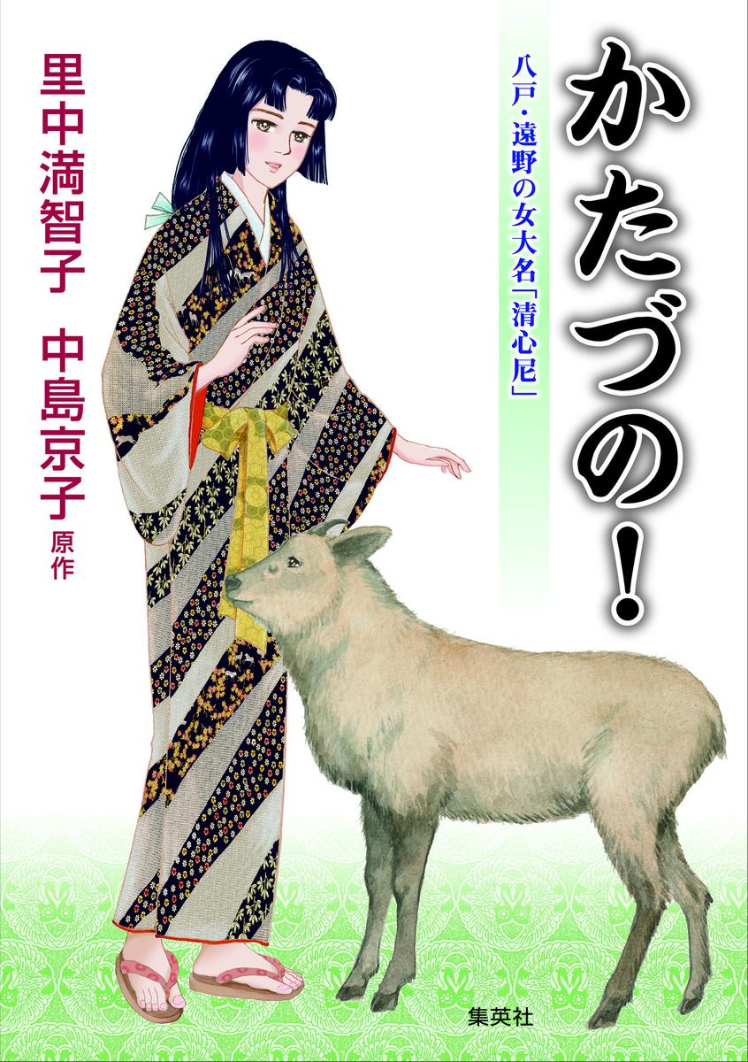 【中古】かたづの！ 八戸・遠野の女大名「清心尼」/集英社/里中満智子（単行本）