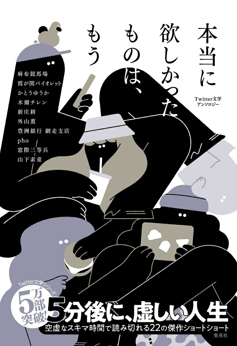 【中古】本当に欲しかったものは、もう Twitter文学アンソロジー/集英社/麻布競馬場（単行本）
