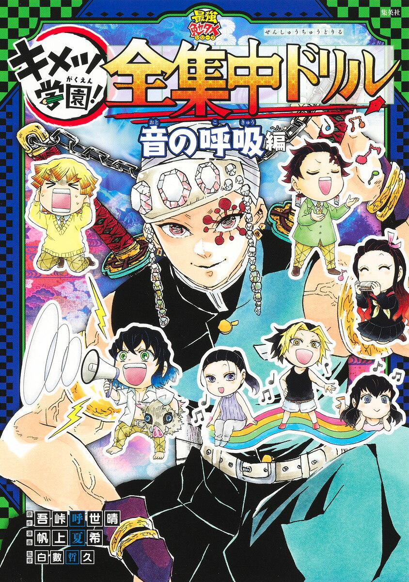 【中古】鬼滅の刃キメツ学園！全集中ドリル　音の呼吸編/集英社