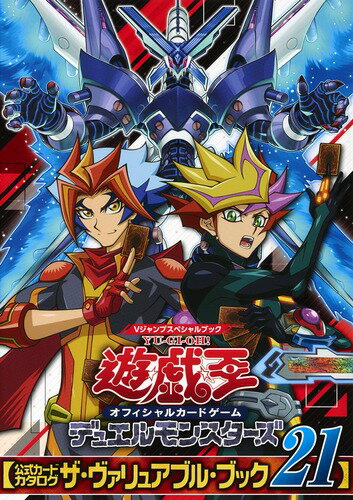 【中古】遊☆戯☆王オフィシャルカードゲームデュエルモンスターズ公式カードカタログ　ザ・ヴ 21/集英社/Vジャンプ編集部（コミック）
